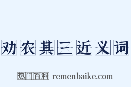 劝农其三近义词是什么意思的图片